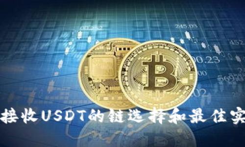 TP钱包接收USDT的链选择和最佳实践指南