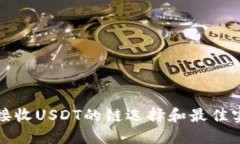 TP钱包接收USDT的链选择和最佳实践指南