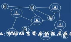 加密货币危机：市场动荡背后的深层原
