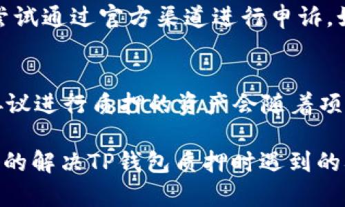 TP钱包无法质押的原因及解决方案
TP钱包, 质押, 加密货币, 钱包问题/guanjianci

TP钱包作为一种新兴的加密货币钱包，因其安全性和便捷性受到用户的广泛欢迎。然而，有些用户在使用TP钱包进行质押时会遇到无法质押的情况。本文将探讨TP钱包无法质押的原因、解决方案以及可能存在的相关问题。

TP钱包质押的基本概念和流程
TP钱包是一款支持多种加密货币的数字资产管理工具。它使用户能够安全存储、管理和交易加密货币。质押是指用户将自己的加密货币锁定在特定的区块链网络中，以支持网络的运行，作为奖励，用户可以获得一定的收益。质押的过程通常涉及以下几个步骤：
ol
    li选择可以质押的加密货币。/li
    li在TP钱包中找到质押功能。/li
    li输入质押金额，以及质押的时间周期（如果适用）。/li
    li确认质押操作，并等待网络确认。/li
/ol
了解质押的流程后，我们将探讨影响TP钱包质押的多种因素。

TP钱包无法质押的常见原因
TP钱包用户在尝试质押时可能遇到无法质押的情况，原因多种多样，以下是一些常见的原因：

h41. 钱包未同步或更新/h4
如果您的TP钱包没有更新到最新版本，或者钱包数据未完全同步，您可能无法进行质押操作。钱包的更新和同步通常是保证其功能正常的基础，建议用户定期检查Wallet更新情况，确保使用最新版本。用户可以访问TP钱包的官方网站或相关应用商店进行更新。

h42. 不支持的资产类型/h4
并不是所有的加密货币都支持质押，比如某些代币在设计上并不允许质押操作。在使用TP钱包质押之前，用户应确认所持有的加密货币是否支持质押功能。用户可以查看官方文档或相关社区获取支持质押的资产列表。

h43. 网络问题或交易拥堵/h4
加密货币的质押过程需要区块链网络的确认，如果区块链网络拥堵或存在技术故障，则可能导致质押操作失败。在这种情况下，用户可以稍等片刻再尝试，或查看相关社群或论坛了解网络状况。

h44. 钱包余额不足/h4
用户在进行质押时，需保证钱包中有足够的资产用于质押。一些质押协议还可能要求支付一定的手续费，因此用户的可用资产需大于质押金额加上手续费。如果钱包余额不足，用户可通过其他途径增加资产。 

解决TP钱包无法质押的策略
面对TP钱包无法质押的情况，用户可以尝试以下解决方案：

h41. 升级TP钱包/h4
如前所述，确保自己的TP钱包是最新版本。用户可在TP钱包的官方网站或应用商店下载最新版本的应用，并重新登录账户，确保所有数据得到同步。在有更新发布时，及时进行下载可以避免不必要的问题。

h42. 检查质押资产类型/h4
在进行质押之前，用户应该清楚自己持有的资产是否支持质押。用户可以联系TP钱包的技术支持，或访问官方文档及社群，了解更多相关信息。同时，用户也可以选择其他支持质押的代币进行替代。

h43. 监测网络状态/h4
用户可以通过浏览器或API查询当前区块链的状态，了解网络是否正常。如发现网络问题，可以暂时搁置质押操作，等网络恢复后再尝试。通过如EtherScan、BscScan等区块链浏览器可以获取网络状态的最新信息。

h44. 确保钱包余额充足/h4
用户在进行质押操作时，需确保钱包中有足够的余额。应考虑到可能产生的手续费，最好在进行质押前检查一下钱包的可用余额。如果余额不足，用户可以考虑通过交易补充资产。

常见问题解答

h41. TP钱包的质押收益如何计算？/h4
质押的收益通常由多个因素决定，包括质押的金额、质押的时间以及相关的年化收益率。一般来说，质押越多，收益越高。不同的项目可能会设定不同的收益率，用户需要关注质押合约的具体条款。此外，收益的发放方式也可能不同，是以代币形式发放，还是以其他形式发放，用户应仔细阅读相关条款来了解。

h42. 如何安全地使用TP钱包进行质押？/h4
使用TP钱包进行质押时，用户需特别注意安全隐私措施。首先，确保使用强密码且定期更新，并启用双因素身份验证（2FA）等安全功能以提高安全级别。其次，避免在公共网络环境下使用TP钱包，在可能的情况下，使用 VPN 或其他安全网络进行操作。此外，定期备份钱包文件和私钥，防止因意外丢失而导致资产无法找回。

h43. 假如质押后发现问题，如何进行资金追回？/h4
质押后如发现问题，用户首先应查看TP钱包或质押方的帮助文档，了解出现问题的可能原因，并按照说明步骤进行操作。若需要追回资金，用户可尝试通过官方渠道进行申诉，如联系客户支持。但需知道，区块链的特性决定了交易一旦确认通常是不可逆的，因此请用户在质押前确认清楚每一步操作。

h44. TP钱包支持哪些类型的质押？/h4
TP钱包支持的质押类型包括DPoS（Delegated Proof of Stake）及PoS（Proof of Stake）算法下的多种代币。具体来说，用户可以通过TP钱包协议进行质押的资产会随着项目的不同而变化。建议用户查询TP钱包的官方网站，查看最新名单和更新，以便选择合适的资产进行质押。

总之，TP钱包的质押功能为用户提供了一个提升账户资产的方法，但在使用过程中可能会遇到各种问题。通过本文的详尽分析，希望能帮助到更好的解决TP钱包质押时遇到的难题。