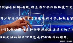 TP钱包无法质押的原因及解决方案TP钱