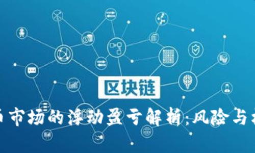 加密货币市场的浮动盈亏解析:风险与机会并存