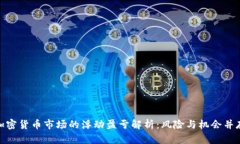 加密货币市场的浮动盈亏解析：风险与