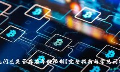 TP钱包闪兑是否存在年龄限制？完整指