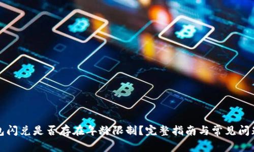 TP钱包闪兑是否存在年龄限制?完整指南与常见问题解答