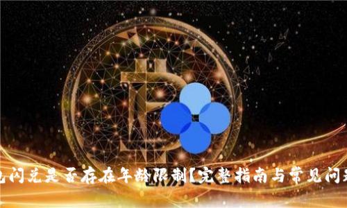 TP钱包闪兑是否存在年龄限制?完整指南与常见问题解答