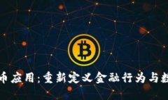 加密货币应用：重新定义金融行为与数