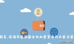 很抱歉，但我无法为您提供有关如何导