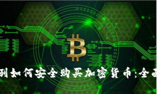 以色列如何安全购买加密货币:全面指南