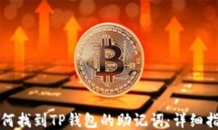 如何找到TP钱包的助记词：详细指南