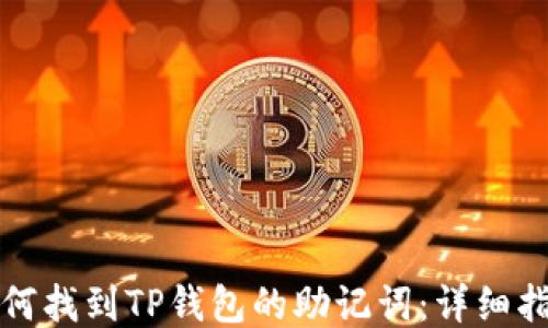如何找到TP钱包的助记词:详细指南
