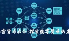 2023美联储加密货币大会：探索数字货