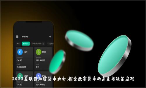 2023美联储加密货币大会:探索数字货币的未来与政策应对