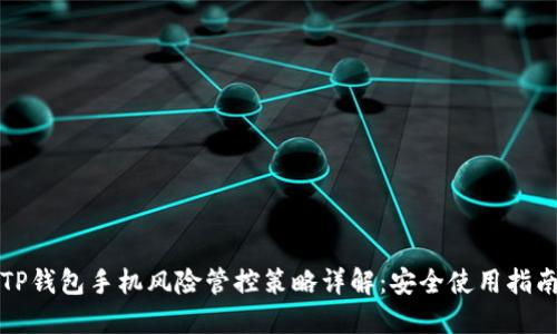 TP钱包手机风险管控策略详解:安全使用指南