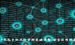 TP钱包手机风险管控策略详解：安全使