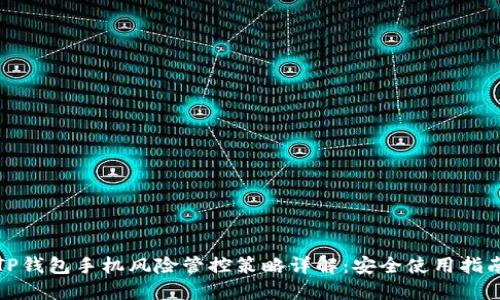 TP钱包手机风险管控策略详解:安全使用指南