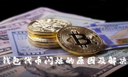 : TP钱包代币闪烁的原因及解决方案