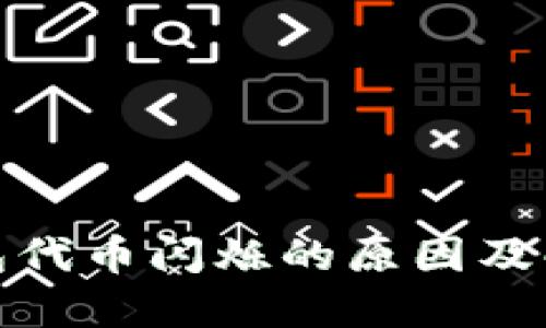 : TP钱包代币闪烁的原因及解决方案
