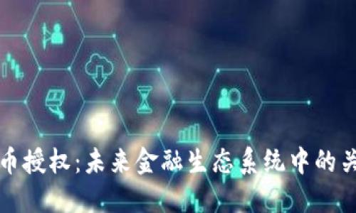 加密货币授权:未来金融生态系统中的关键环节