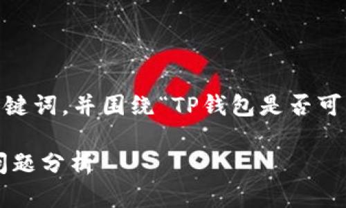 在此,我将为您准备一个相关的、关键词,并围绕“TP钱包是否可以定位”展开详细介绍和问题解答。
TP钱包定位功能详解及用户关注问题分析