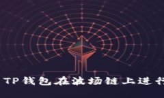  如何使用TP钱包在波场链上进行安全转