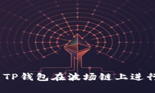如何使用TP钱包在波场链上进行安全转账
