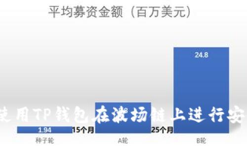 如何使用TP钱包在波场链上进行安全转账