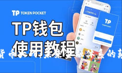 加密货币大战:未来金融体系的颠覆者