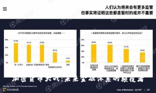 加密货币大战:未来金融体系的颠覆者