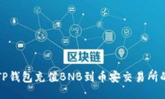 如何通过TP钱包充值BNB到币安交易所的
