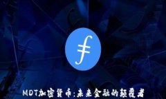 MDT加密货币：未来金融的颠覆者