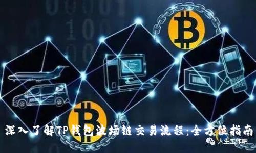 深入了解TP钱包波场链交易流程:全方位指南