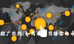 加密货币推广思维：如何有效传播你的