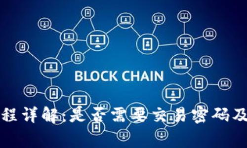 TP钱包转账流程详解:是否需要交易密码及相关注意事项