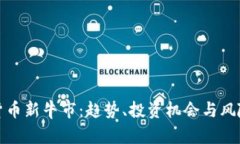 加密货币新牛市：趋势、投资机会与风