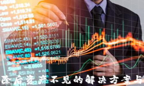 TP钱包删除后资产不见的解决方案与预防措施