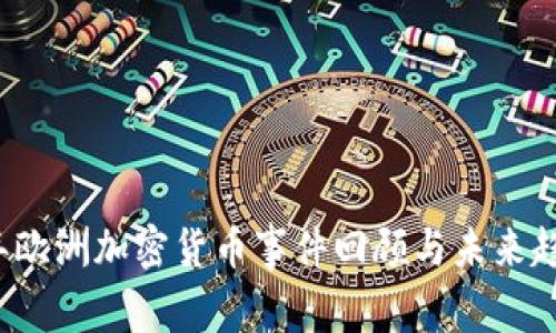 2023年欧洲加密货币事件回顾与未来趋势分析