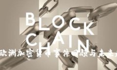2023年欧洲加密货币事件回顾与未来趋