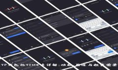 TP钱包的TIME币详解：功能、用途与投资