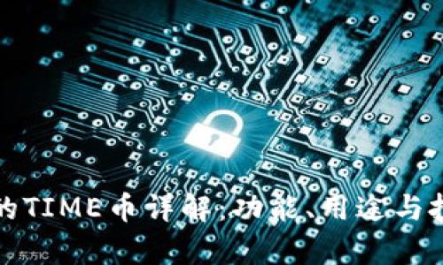 TP钱包的TIME币详解:功能、用途与投资前景