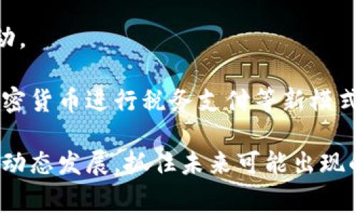 baioti加密货币的使用：如何改变全球金融体系/baioti
加密货币, 区块链, 数字资产, 未来金融/guanjianci

加密货币是近年来兴起的一种新型金融资产，它的快速发展和广泛采用正在改变全球金融体系的面貌。与传统金融系统相比，加密货币具有去中心化、高透明度、低成本等优点，这使其在跨境支付、投资、资产管理等领域中展现出巨大的潜力。本文将详细探讨加密货币的使用现状及其未来发展趋势，分析其在各个领域的应用，以及可能遇到的挑战。

加密货币的基本概念
加密货币是一种基于密码学的数字货币，它依赖于区块链技术进行交易和验证。区块链是一个去中心化的分布式账本，能够确保交易的安全性和透明性。比特币是最早也是最知名的加密货币，但如今已经出现了数千种不同的加密货币，包括以太坊、瑞波币和莱特币等。

加密货币的基础技术——区块链，通过链式结构和密码学技术实现了数据不可篡改，确保了交易过程的透明化。在这个系统中，每笔交易都会被记录在一个区块中，而每个区块又会依序连接成链，确保了整个网络的安全性。

加密货币的应用领域
加密货币的应用领域非常广泛，可以概括为以下几个主要方面：

h41. 跨境支付/h4
传统的国际支付系统通常需要通过多家银行和中介机构，过程繁琐且费用高昂。而加密货币的出现使得跨境支付变得更加简单快捷，用户只需要将资金转换为加密货币，就可以通过区块链技术实现瞬间转账。以比特币和以太坊为例，它们的交易确认时间通常只需几分钟，而传统银行转账则可能需要数天。

h42. 投资与资产管理/h4
随着加密货币市场的不断成熟，越来越多的投资者将其视为一种新的投资资产。许多人选择在加密货币交易所购买、持有和交易加密货币。同样，加密货币也开始成为机构投资者的关注焦点，如对冲基金和传统金融机构纷纷开始布局这一新兴市场。

h43. 智能合约与去中心化金融（DeFi）/h4
一些加密货币平台（如Ethereum）允许用户创建智能合约，即自动执行的合约。智能合约支持去中心化金融（DeFi）应用的发展，用户可以通过借贷、交易和投资等方式，参与到一个无需中介的金融生态系统中。DeFi项目允许用户通过提供流动性、借贷和交易等方式，来获取收益，并且其透明度和效率往往优于传统金融体系。

h44. NFT（非同质化代币）/h4
NFT是加密货币经济中的另一个重要应用，它使得用户能够在区块链上创建和交易独特的数字资产。无论是艺术品、游戏物品还是音乐版权，NFT都能够为创作者提供更大的收益空间，同时也为消费者创造了新的购买和收藏体验。

加密货币的优势与挑战
虽然加密货币具有许多明显的优势，但也面临着各种挑战：

h4优势/h4
ul
    listrong去中心化：/strong加密货币的去中心化特征意味着没有任何单一实体可以完全控制货币的发行和交易。/li
    listrong跨境支付的便利性：/strong用户可以按照实时汇率快速进行跨境转账，降低了国际交易的障碍。/li
    listrong隐私保护：/strong加密货币交易可以在一定程度上隐藏用户的身份信息，确保交易隐私。/li
/ul

h4挑战/h4
ul
    listrong市场波动性：/strong加密货币市场非常不稳定，价格可能在短时间内剧烈波动。/li
    listrong法规不明确：/strong各国的监管政策各不相同，尚未对加密货币建立统一的法律框架。/li
    listrong安全问题：/strong尽管区块链技术本身非常安全，但交易所和钱包常常成为黑客攻击的目标。/li
/ul

常见问题及解答

问题一：加密货币如何受到监管？
监管是一个复杂且充满挑战的话题。许多国家对加密货币采取了不同的监管策略，有些国家支持其发展并鼓励创新，而另一些则选择禁止或限制其使用。政府通常关注的核心问题包括防止洗钱、保护消费者及确保金融稳定。

例如，欧盟计划建立一个统一的数字货币监管框架，而美国的监管则由多个机构共同负责，包括证券交易委员会（SEC）和商品期货交易委员会（CFTC）。不同国家的法律法规不断发展，投资者和企业都需要密切关注相关政策的变化。

问题二：加密货币的未来发展趋势如何？
加密货币的未来发展将受到技术进步、市场需求及监管政策等多重因素的影响。预计在未来几年内，随着技术的不断完善，用户体验将更加友好，并促进加密货币的日常应用。同时，机构投资者的参与将进一步推动市场的成熟和合法性。

此外，中央银行数字货币（CBDC）的崛起也是值得关注的趋势。许多国家的中央银行正在探索发行自己的数字货币，可能会与加密货币竞争或合作，推动整个金融体系的变革。

问题三：如何安全地投资加密货币？
投资加密货币时应遵循若干安全原则，以降低风险。首先，选择信誉良好的交易所，并确保启用双重身份验证（2FA）等安全措施。其次，对于长期持有的加密货币，建议使用硬件钱包或冷钱包存储，而非在交易所持有。

此外，分散投资、定期检查市场动向及利用止损和止盈策略都是非常重要的投资技巧。在了解加密货币机制和市场的基础上，保持冷静和理智，避免盲目跟风也至关重要。

问题四：加密货币在日常生活中如何使用？
越来越多的商家和服务提供商开始接受加密货币支付，使其在日常生活中变得可行。用户可以使用加密货币购买商品、支付服务费用，甚至参与在线课程和活动。

同时，各类加密货币钱包应用的出现，极大地方便了用户的交易。用户只需通过手机应用即可随时随地进行转账和购买。此外，部分国家和地区还在探索使用加密货币进行税务支付等新模式，进一步推动了其在日常生活中的应用。

综上所述，加密货币的使用正在迅速发展，改变着我们理解和参与金融的方式。尽管挑战仍然存在，但其潜力无可置疑，投资者和消费者应积极关注这一领域的动态发展，抓住未来可能出现的机遇。