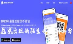 如何处理TP钱包中出现的陌生币种？详