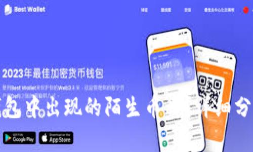 如何处理TP钱包中出现的陌生币种?详细分析与解决方案