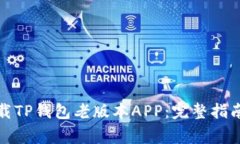如何安全下载TP钱包老版本APP：完整指