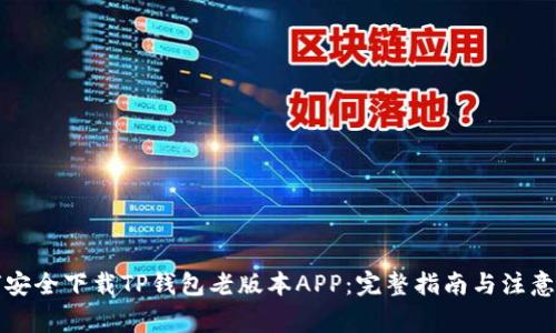 如何安全下载TP钱包老版本APP:完整指南与注意事项