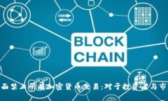 : 印度法院全面禁止所有加密货币交易