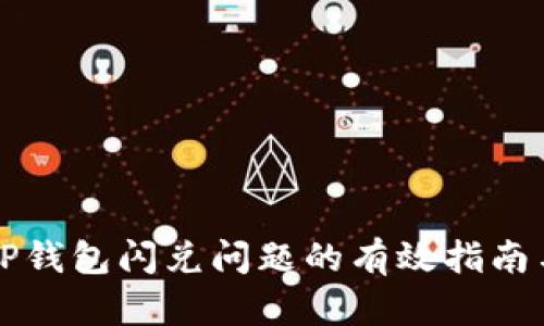 解决TP钱包闪兑问题的有效指南与技巧