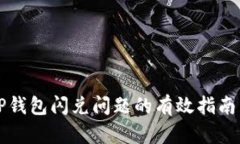 解决TP钱包闪兑问题的有效指南与技巧