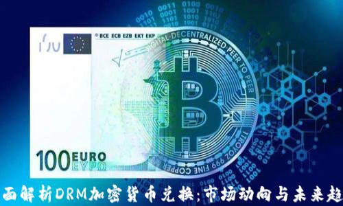 全面解析DRM加密货币兑换:市场动向与未来趋势