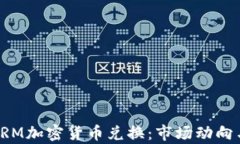 全面解析DRM加密货币兑换：市场动向与